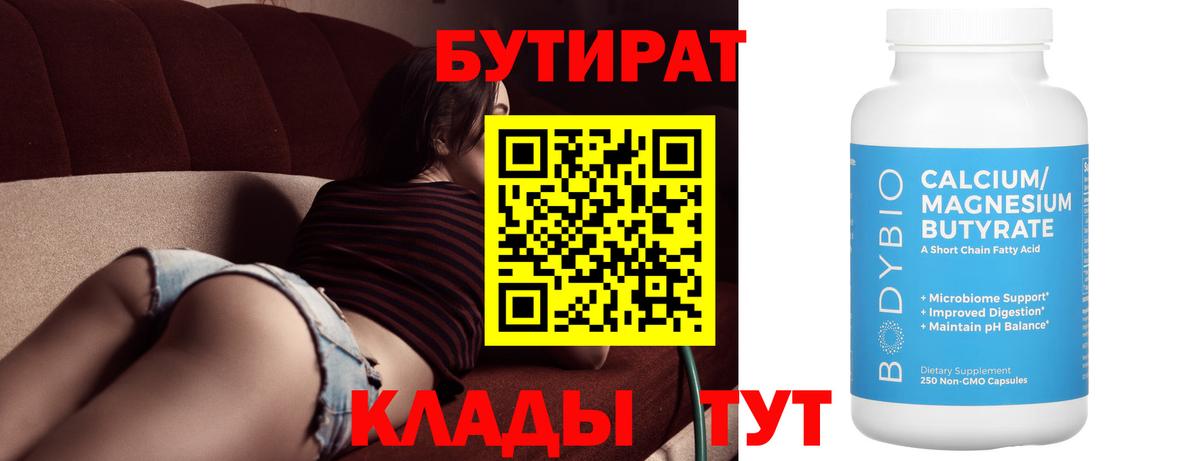 БУТИРАТ BDO 33%  Вход с VPN  Будённовск 