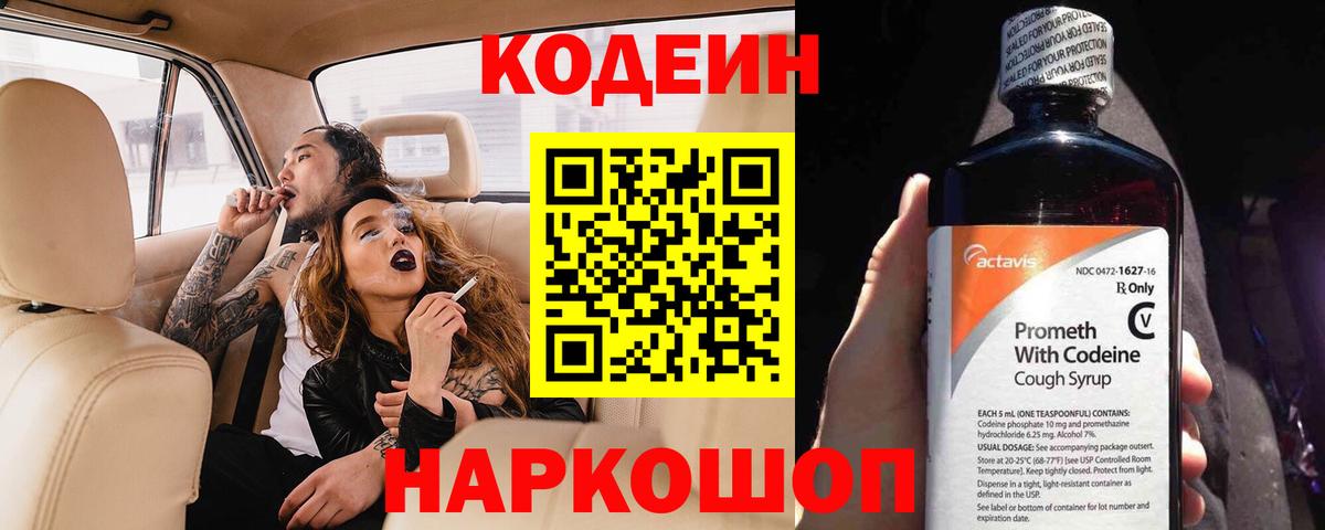 Кодеин напиток Lean (лин)  Codein Purple Drank  Вход с VPN  Будённовск 